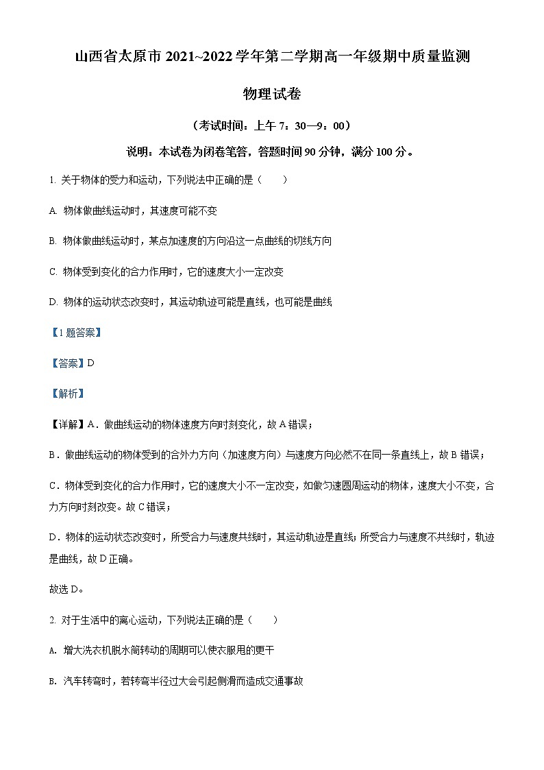 2021-2022学年山西省太原市高一下学期期中考试物理试题Word版含解析第1页