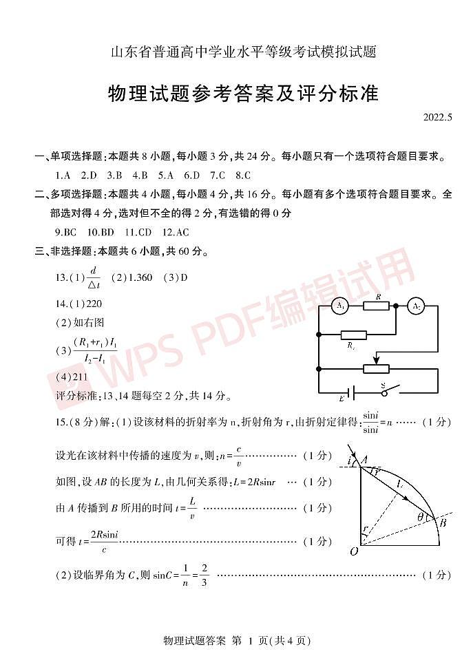 山东省临沂市2022届高考三模 物理试题 word版含答案01