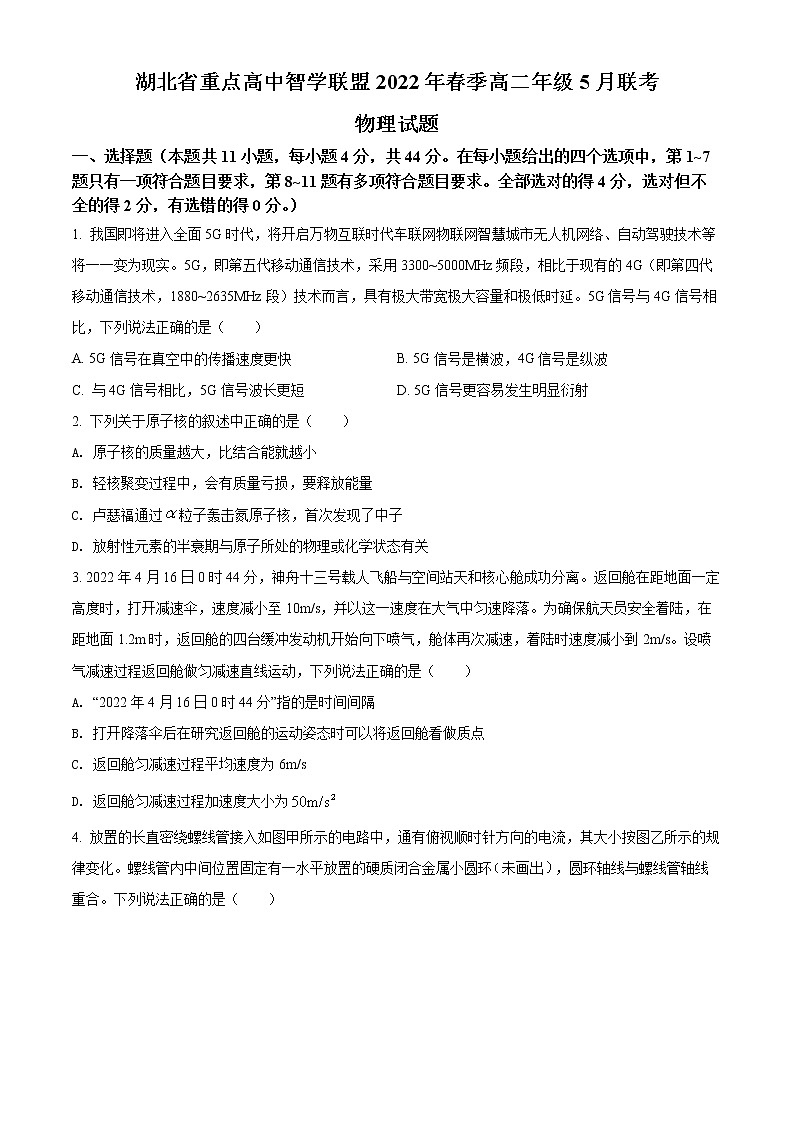 湖北省重点高中智学联盟2021-2022学年高二下学期5月联考物理试题(试卷版)第1页