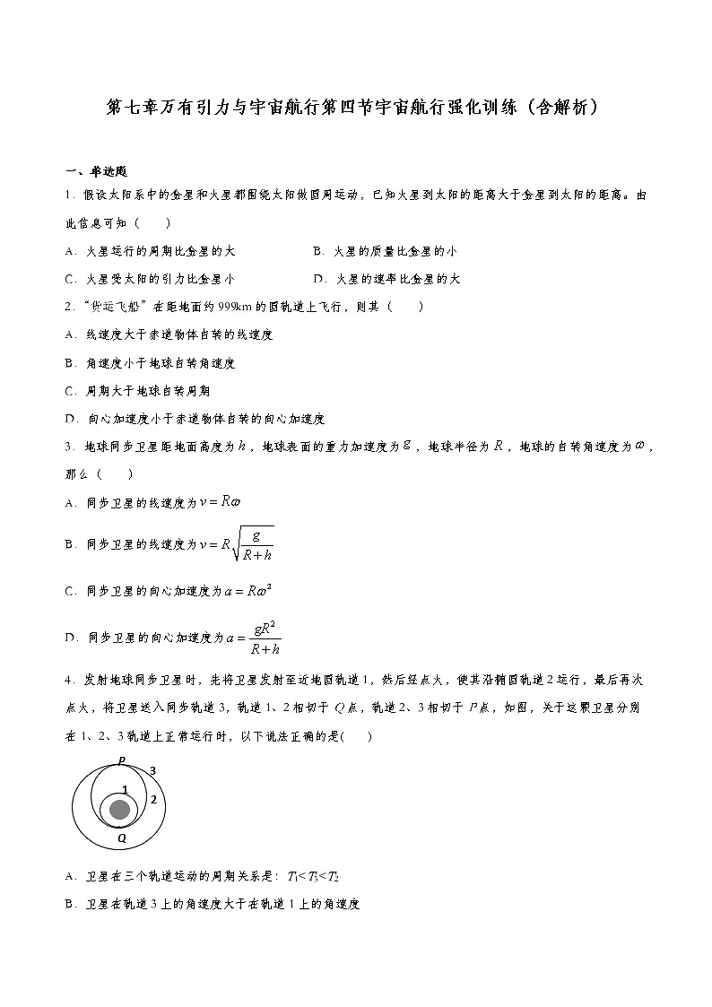人教版必修二物理7.4宇宙航行练习第1页