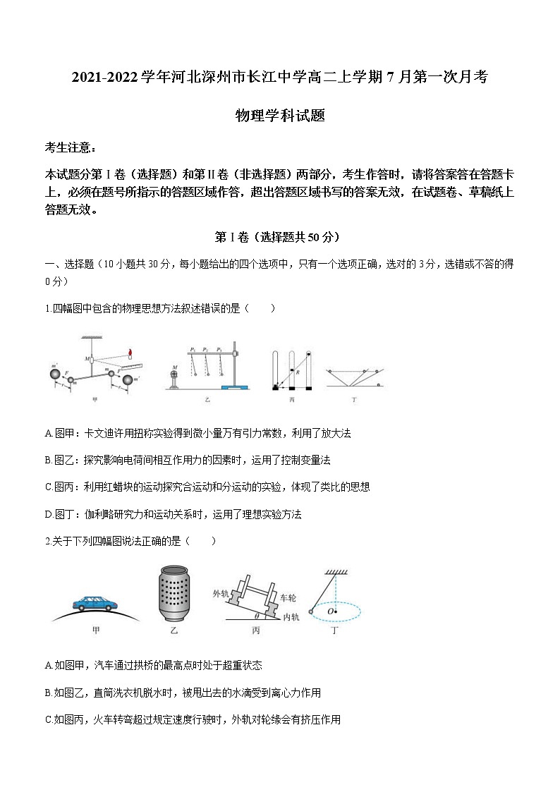 2021-2022学年河北深州市长江中学高二上学期7月第一次月考物理试题含答案第1页