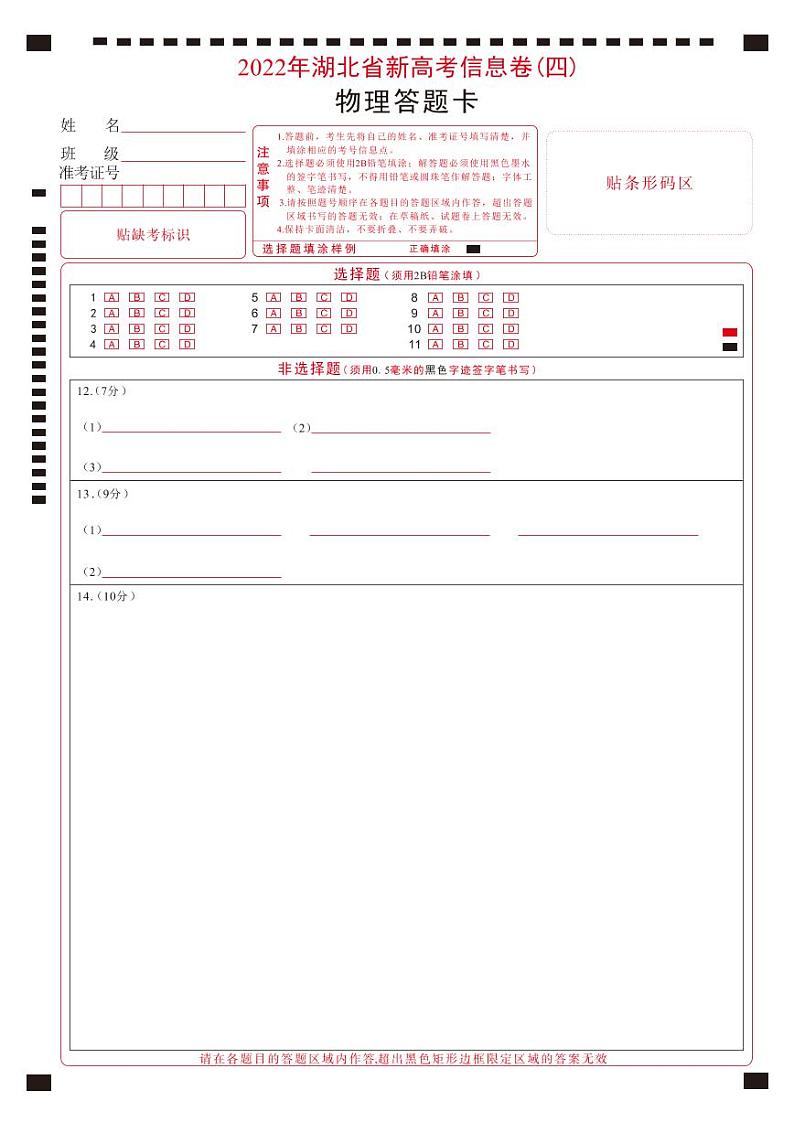 2022届湖北省新高考信息卷(四)物理试题答题卡-曲线第1页
