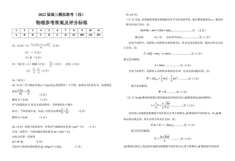 2022届湖北省荆州中学等四校高三模拟联考(四)物理试题参考答案第1页