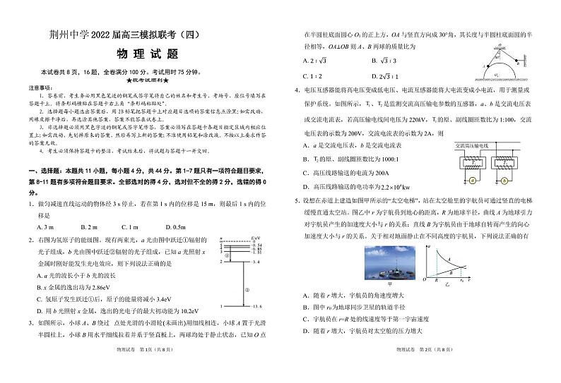 2022届湖北省荆州中学等四校高三模拟联考(四)物理试题第1页