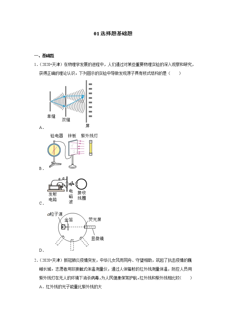 01选择题基础题-天津市十年（2012-2021）高考物理真题分题型分难易度汇编