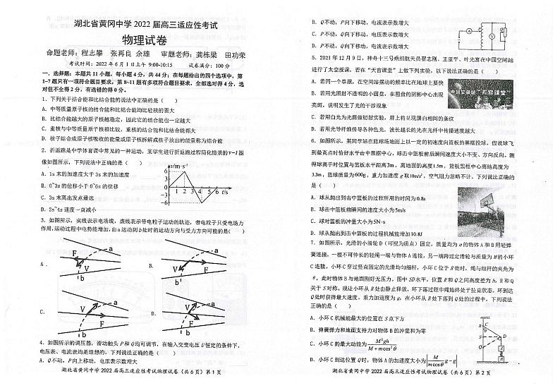 2022届湖北省黄冈中学高三适应性考试(四模)物理试题第1页