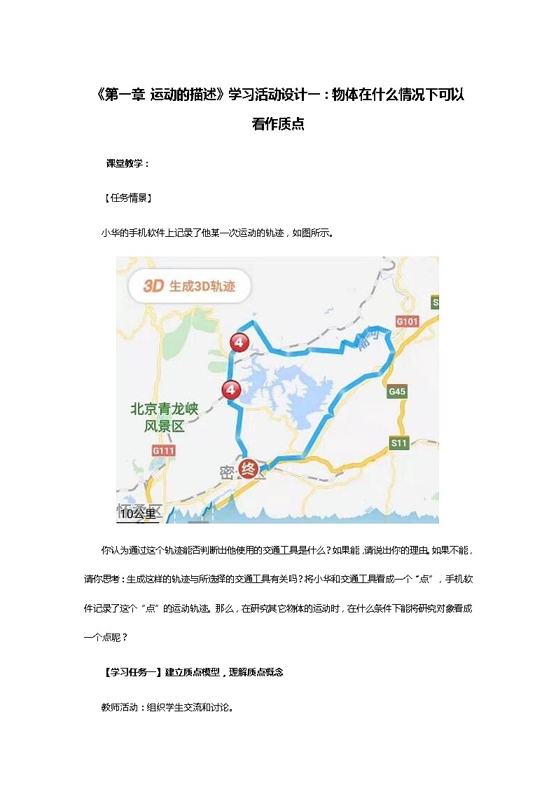 《第一章 运动的描述》学习活动设计一:物体在什么情况下可以看作质点第1页