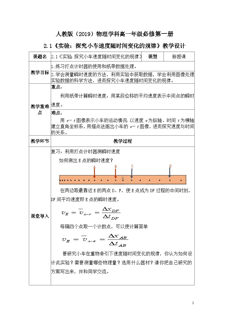 高一物理人教版（2019）必修第一册2.1《实验：探究小车速度随时间变化的规律》课件（送教案）01