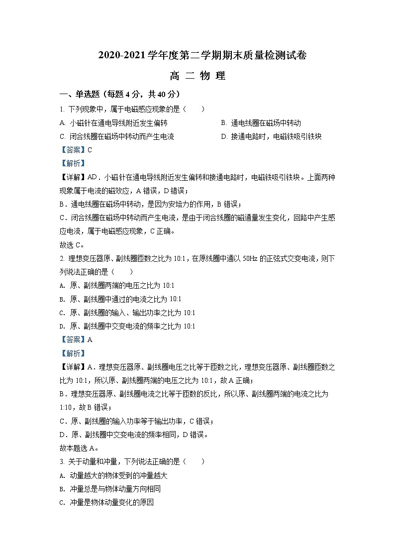 2020-2021学年甘肃省武威市凉州区高二(下)期末物理试题(解析版)01
