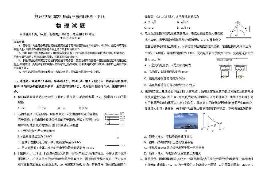 2022屆湖北省荊州中學等四校高三模擬聯(lián)考（四）物理試題（word版 ）第1頁