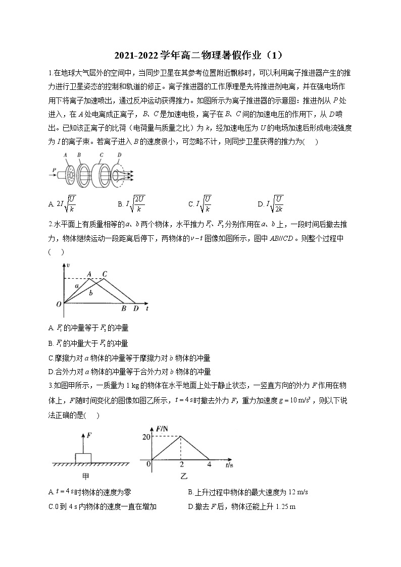 2021-2022学年高二物理暑假作业（1） 练习01