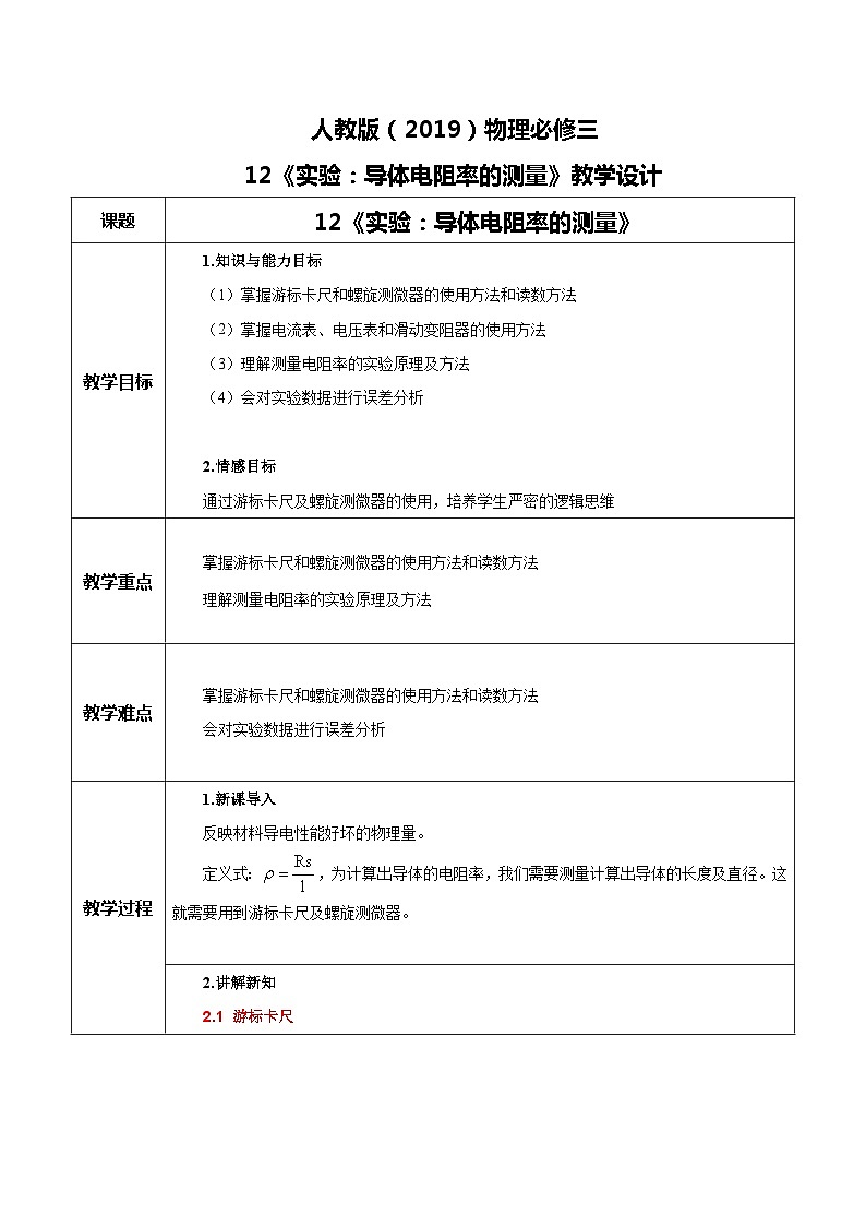 人教版(2019)高中物理必修三11.3《实验:导体电阻率的测量》教案第1页