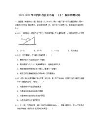 2021-2022学年四川省自贡市高一上学期期末考试物理试卷