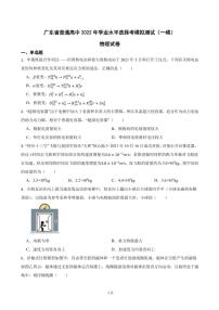 2022年广东省普通高中物理学业水平选择考模拟测试（一模）试卷 (PDF版)