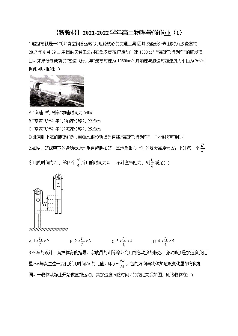 【新教材】2021-2022学年高二物理暑假作业(1)第1页