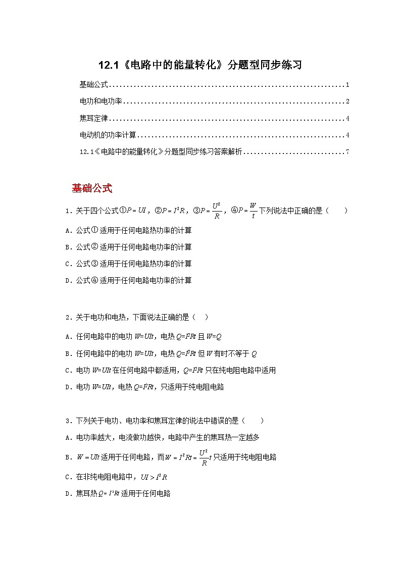 人教版(2019)高中物理必修三12.1《电路中的能量转化》课件+教案+同步习题+学案01