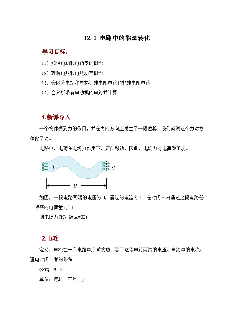 人教版(2019)高中物理必修三12.1《电路中的能量转化》课件+教案+同步习题+学案01