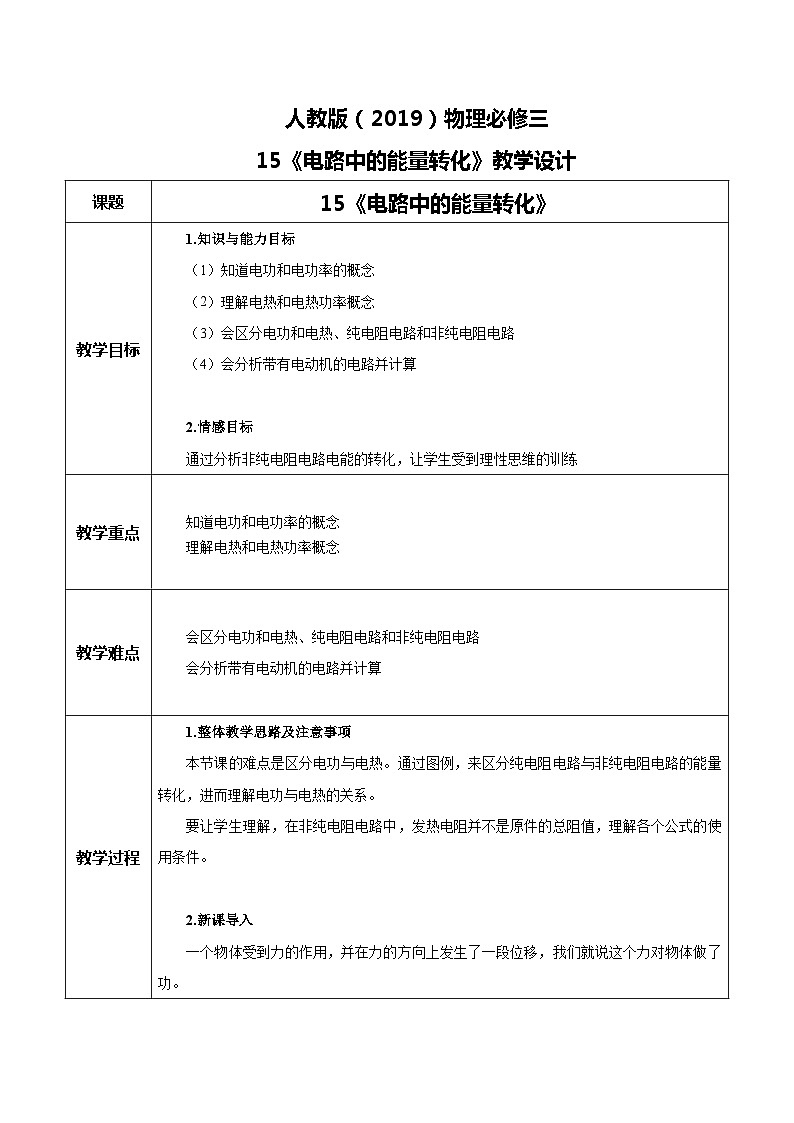 人教版(2019)高中物理必修三12.1《电路中的能量转化》课件+教案+同步习题+学案01