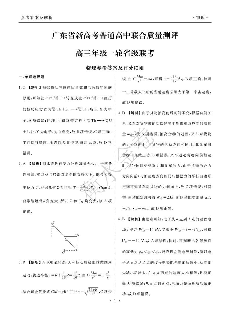广东10月大联考物理·答案第1页