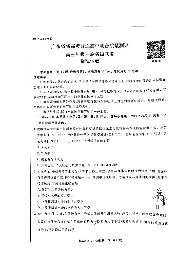 广东省新高考普通高中联合质量测评高三年级一轮省级联考10月份物理试题Doc1第1页