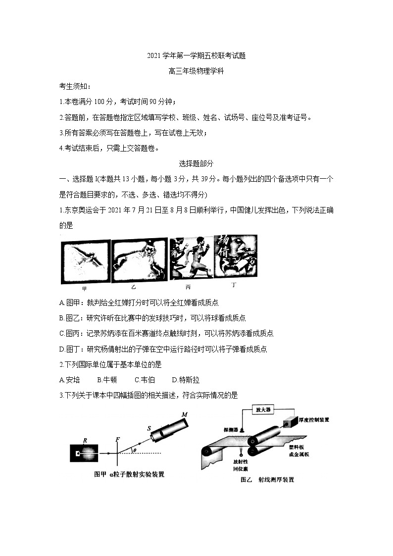 2022浙江省五校高三上学期10月第一次联考物理含答案第1页