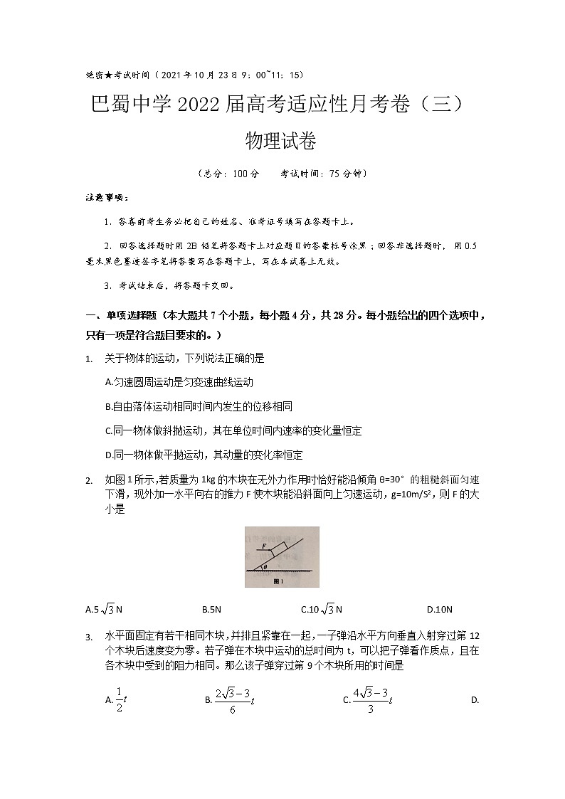 2022重庆市巴蜀中学高三上学期10月适应性月考卷(三)物理试题含答案第1页