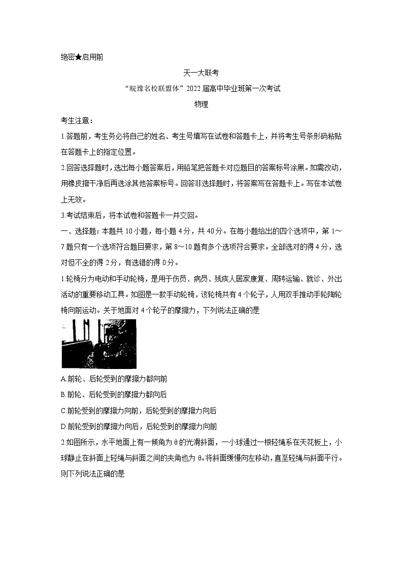 2022天一大联考“皖豫名校联盟体”高三上学期第一次考试物理含答案01