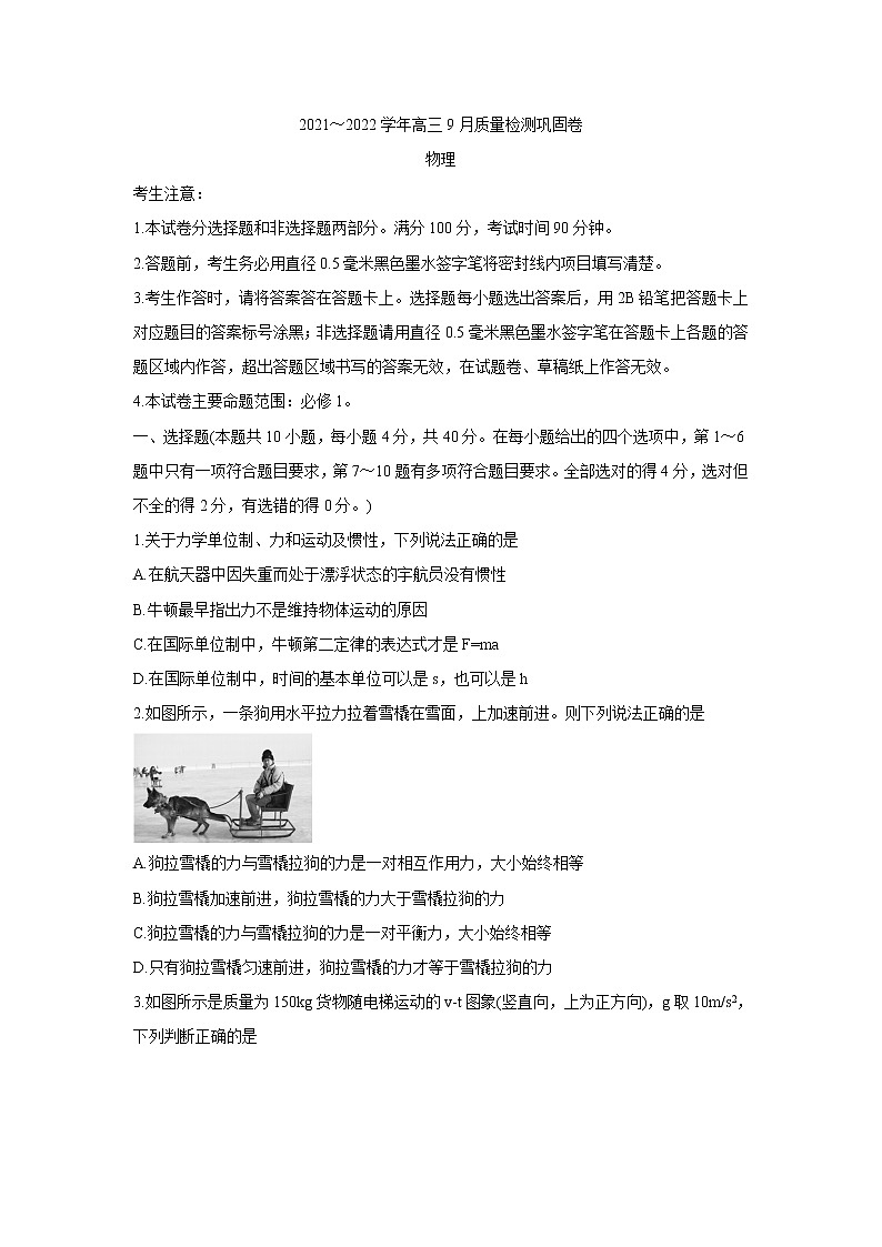 2022名校联盟高三上学期9月质量检测巩固卷(老高考)物理含答案01