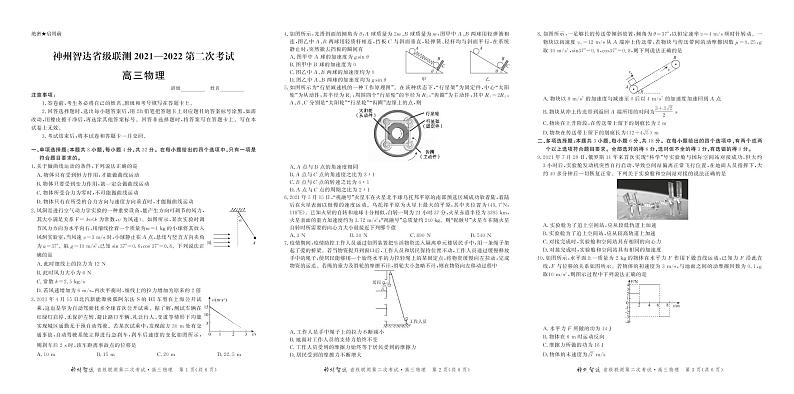 (高三物理试卷)神州智达2021-2022省级联测-2第1页