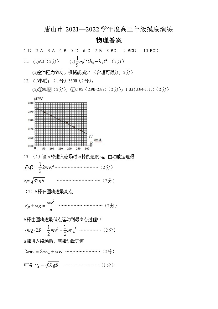 2022唐山高三上学期开学摸底演练物理试题扫描版含答案01