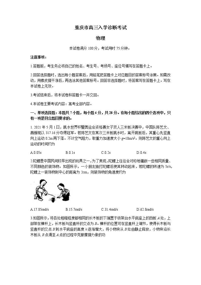 2022重庆市“好教育联盟”高三上学期9月入学诊断考试物理试题含答案01