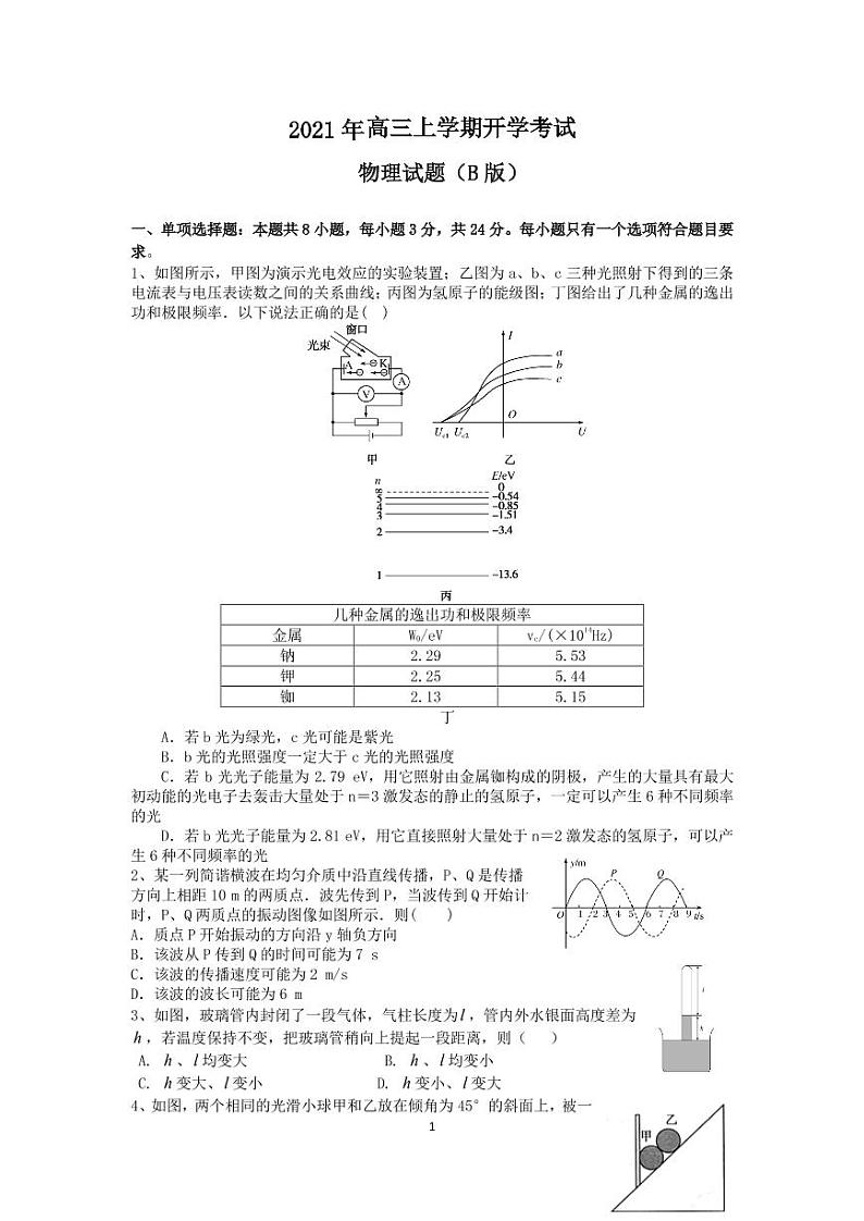 2022济南历城二中高三上学期开学考试(B)物理试题PDF版含答案第1页