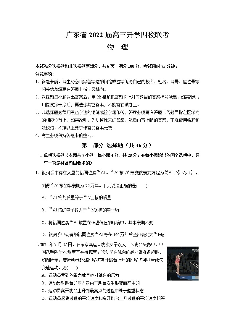 2022广东省四校高三上学期开学联考物理试题含答案01
