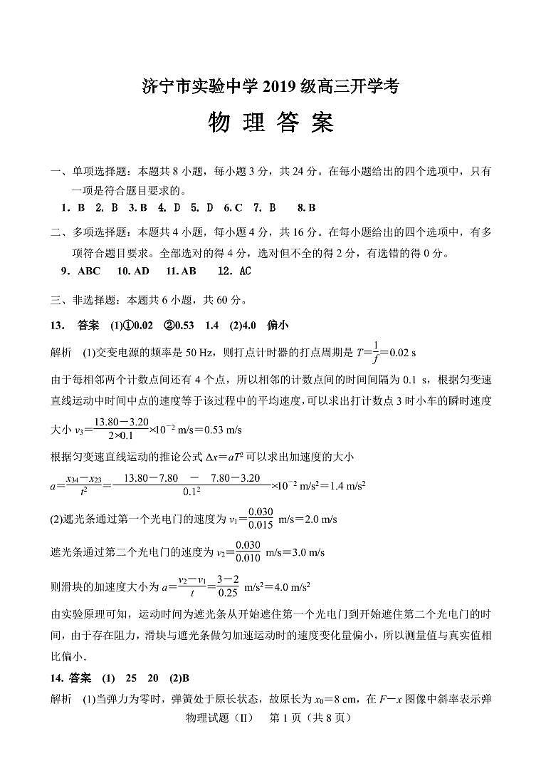 济宁市实验中学2019级高三开学考物理答案第1页