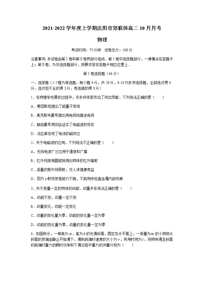 2022沈阳郊联体高二上学期10月月考物理试题含答案第1页