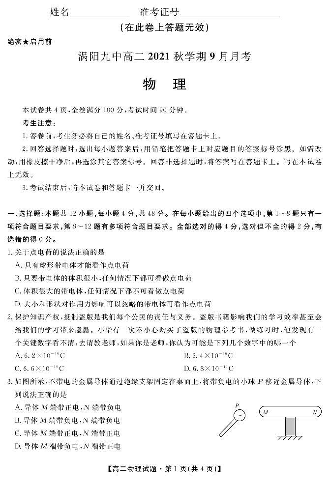 安徽省亳州市涡阳县第九中学2021-2022学年高二9月月考物理试题第1页
