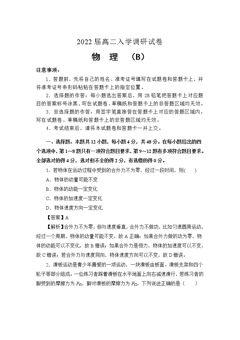 2022淮安车桥中学高二上学期入学调研(B)物理试题含答案第1页