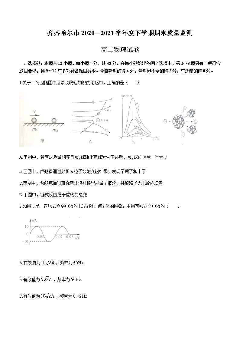 2021省齐齐哈尔高二下学期期末质量监测物理试题含答案第1页
