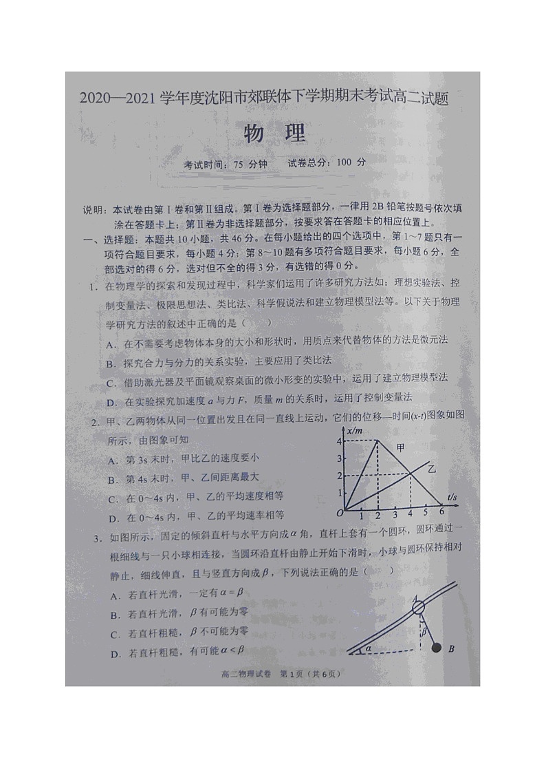 2021沈阳郊联体高二下学期期末考试物理试卷图片版含答案第1页