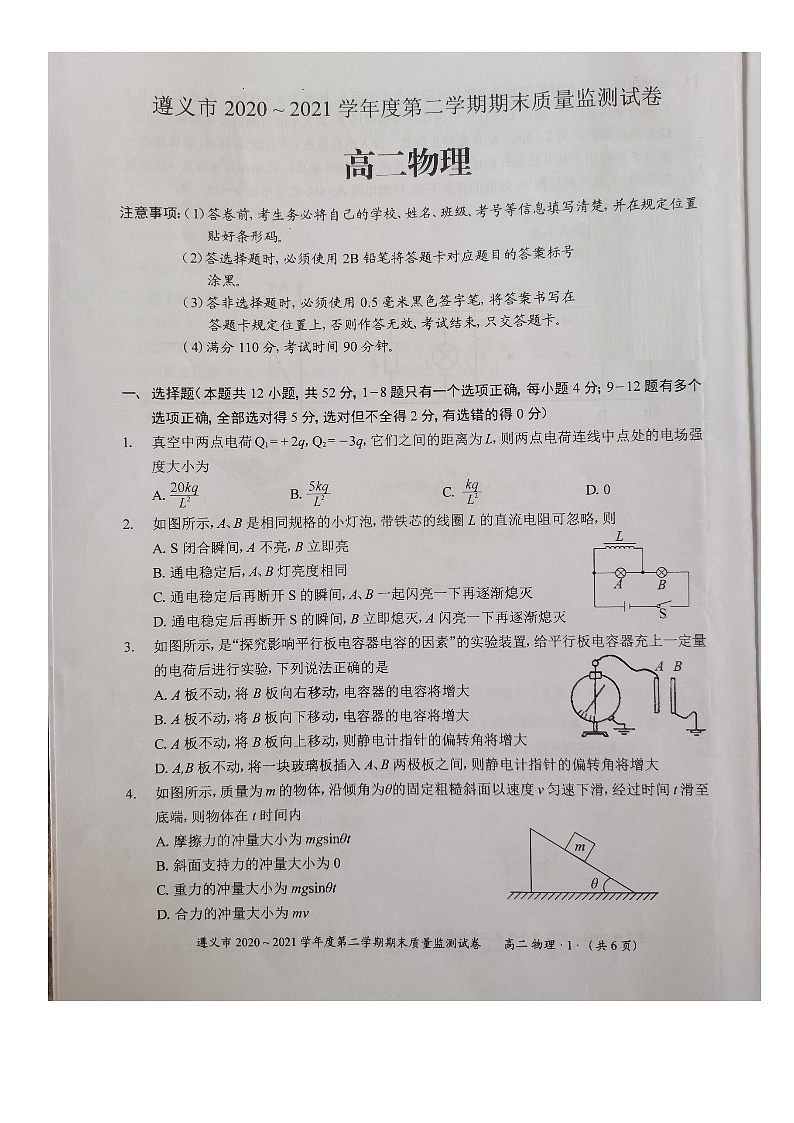 贵州省遵义市2020-2021学年高二下学期期末质量监测物理试题(图片版)第1页