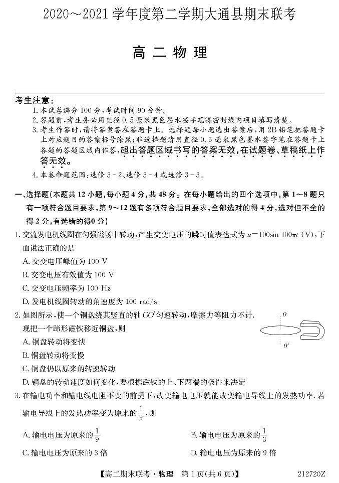 2021西宁大通回族土族自治县高二下学期期末联考物理试卷PDF版含答案01