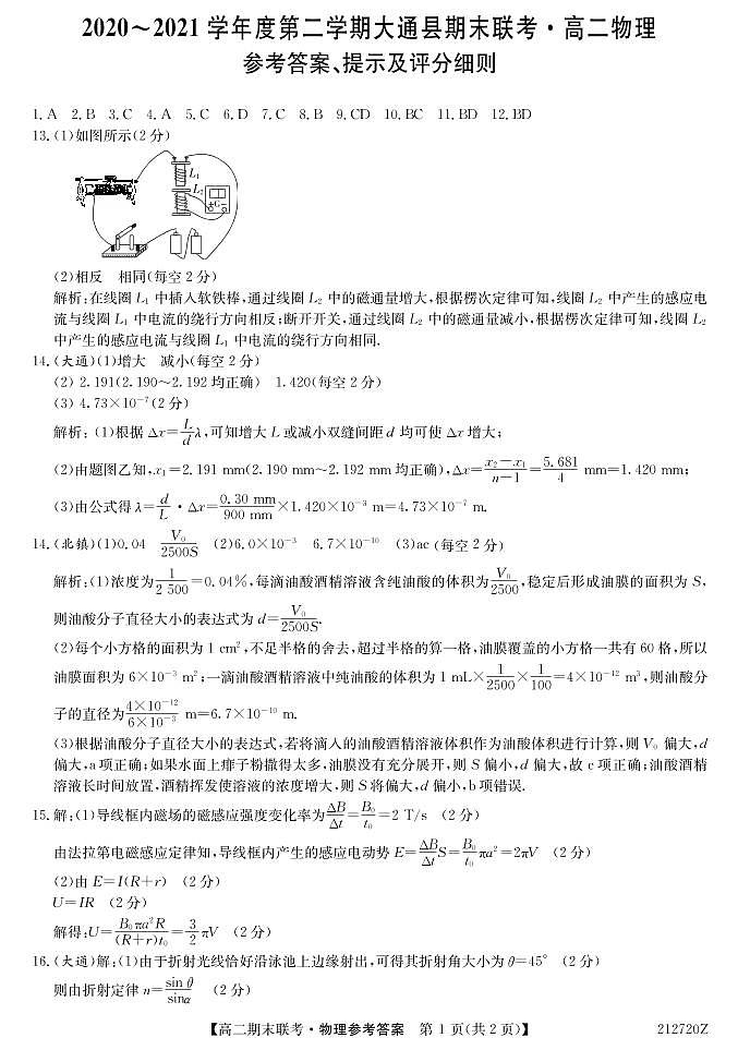 2021西宁大通回族土族自治县高二下学期期末联考物理试卷PDF版含答案01