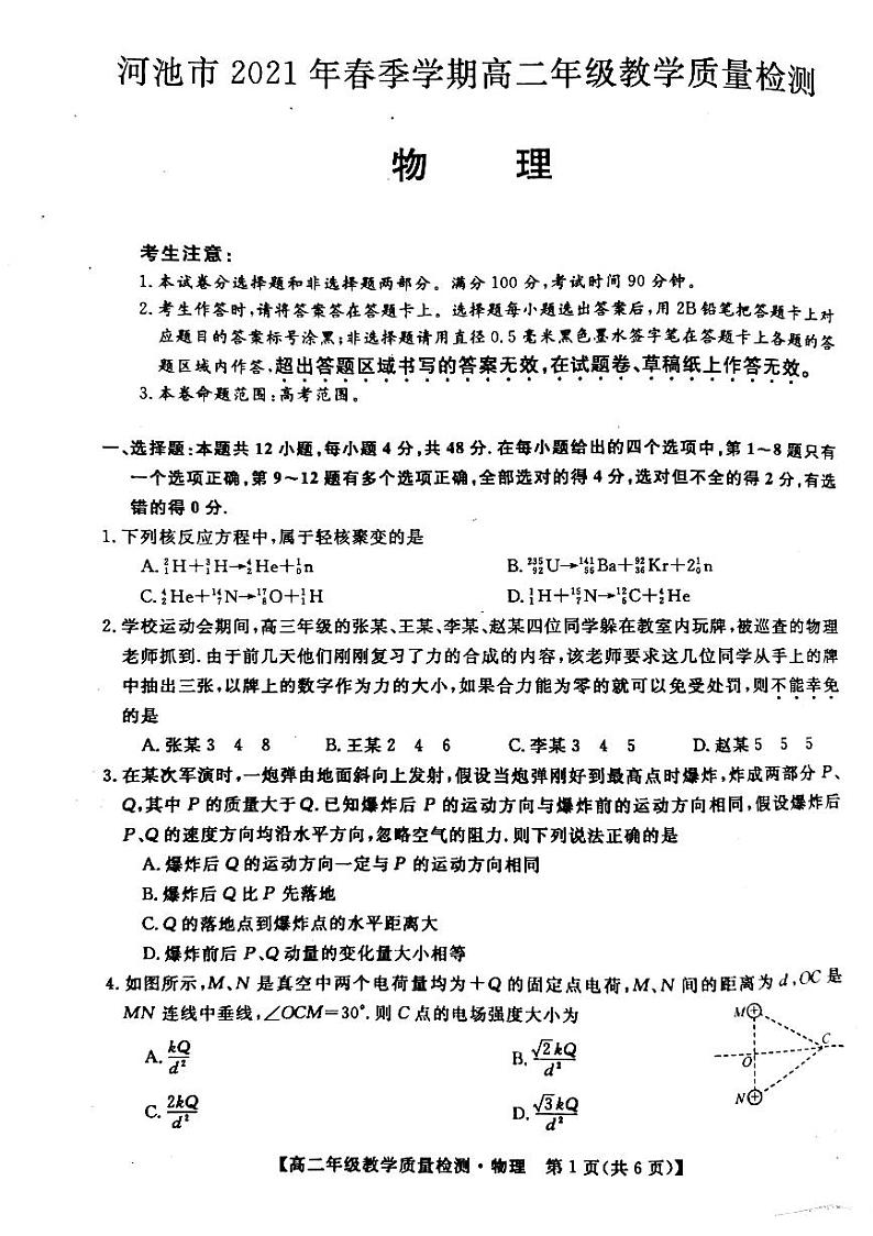 广西河池市2021年春季学期高二年级教学质量检测(物理)第1页