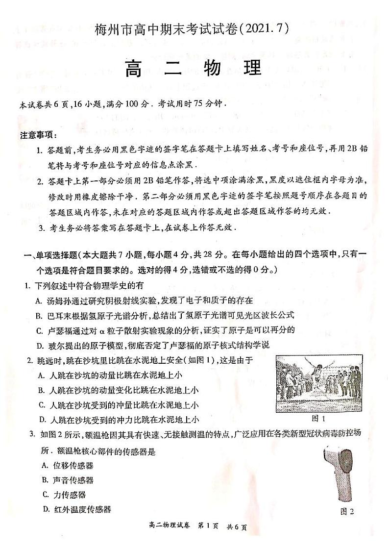 广东省梅州市2020-2021学年第二学期高中期末考试试卷高二物理试题第1页