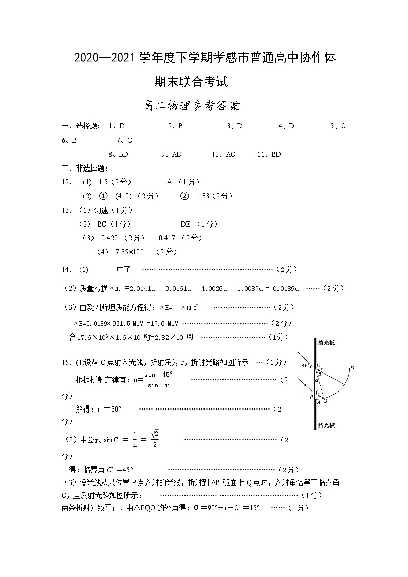 孝感市普通高中2020-2021学年高二下学期期末考试试卷物理答案第1页