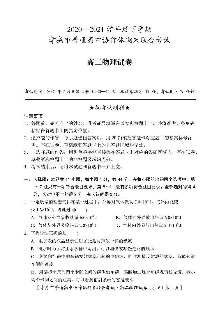 孝感市普通高中2020-2021学年高二下学期期末考试试卷物理试卷(PDF版)第1页