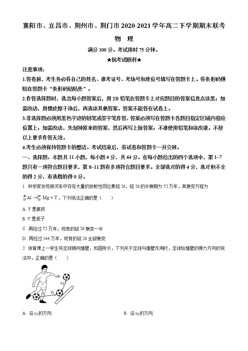 2021襄阳、宜昌、荆州、荆门高二下学期期末联考物理试题含答案第1页