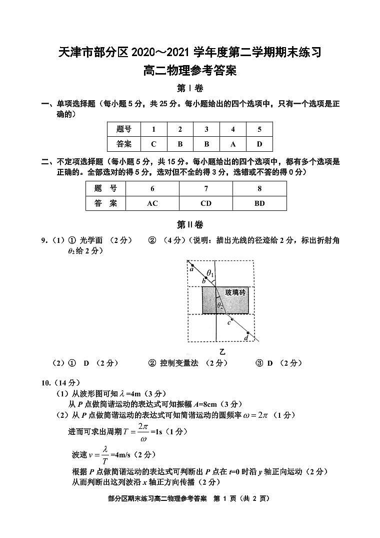 2021天津市部分区高二下学期期末考试物理试题图片版含答案01