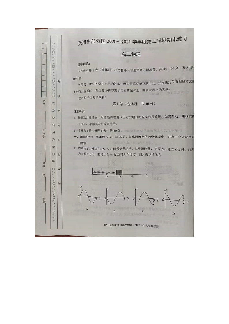 2021天津市部分区高二下学期期末考试物理试题图片版含答案01