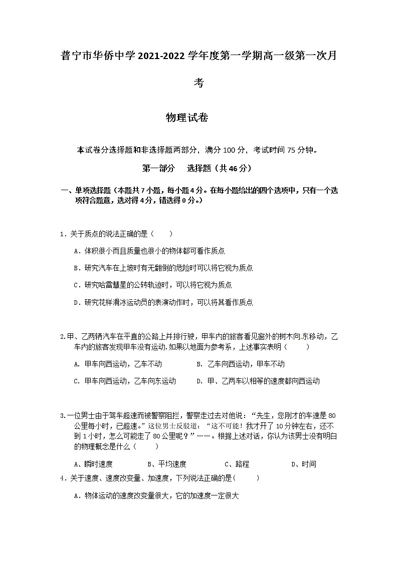 2022揭陽普寧華僑中學高一上學期第一次月考物理試題含答案第1頁